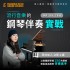 流行音樂的鋼琴伴奏實戰 - 王家偉 卷毛老師 (實體卡) +NT 1,900